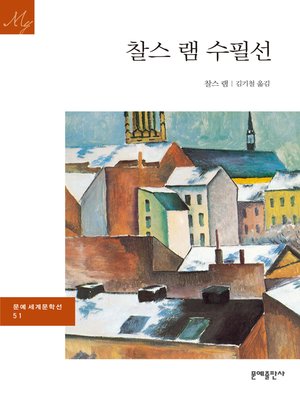 cover image of 찰스 램 수필선